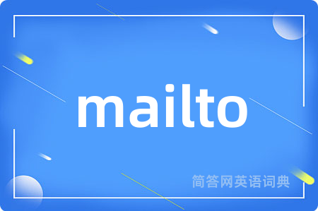 mailto是什么意思,mailto的中文翻译 mailto