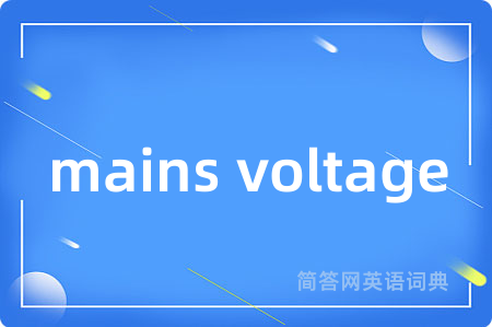 mains voltage是什么意思,mains voltage的中文翻译 mains voltage