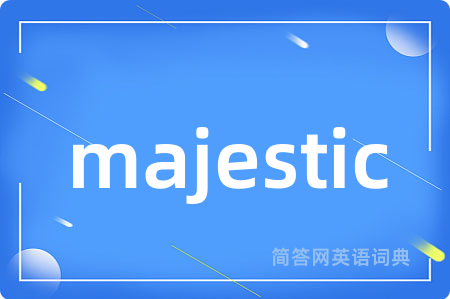 majestic是什么意思,majestic的中文翻译 majestic