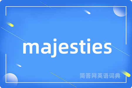 majesties是什么意思,majesties的中文翻译 majesties