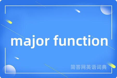 major function是什么意思,major function的中文翻译 major function