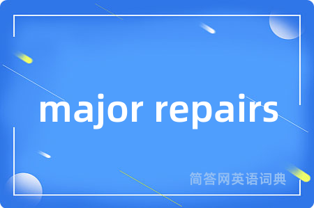 major repairs是什么意思,major repairs的中文翻译 major repairs