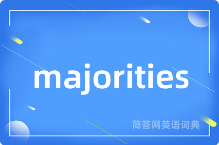 majorities是什么意思,majorities的中文翻译 majorities