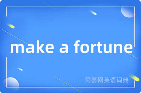 make a fortune是什么意思,make a fortune的中文翻译 make a fortune