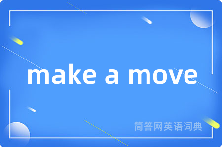 make a move是什么意思,make a move的中文翻译 make a move