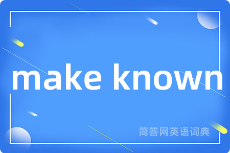 make known是什么意思,make known的中文翻译 make known