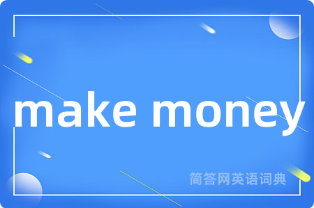 make money是什么意思,make money的中文翻译 make money