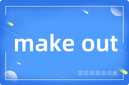 make out是什么意思,make out的中文翻译 make out