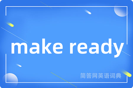 make ready是什么意思,make ready的中文翻译 make ready