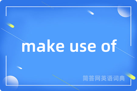 make use of是什么意思,make use of的中文翻译 make use of
