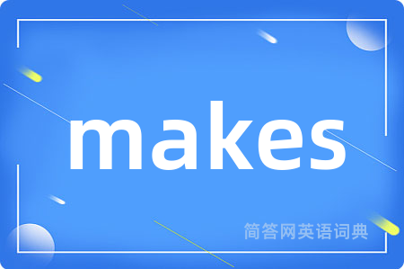 makes是什么意思,makes的中文翻译 makes