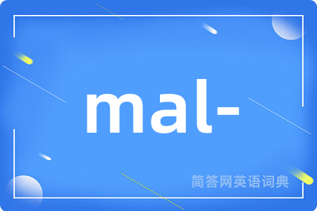 mal-是什么意思,mal-的中文翻译 mal-