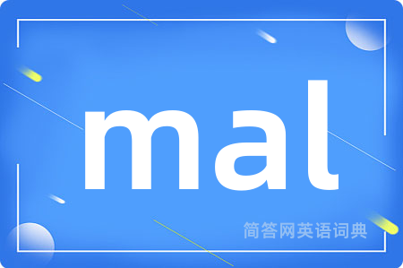 mal是什么意思,mal的中文翻译 mal