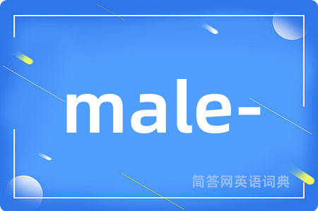 male-是什么意思,male-的中文翻译 male-