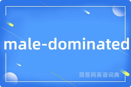 male-dominated是什么意思,male-dominated的中文翻译 male-dominated