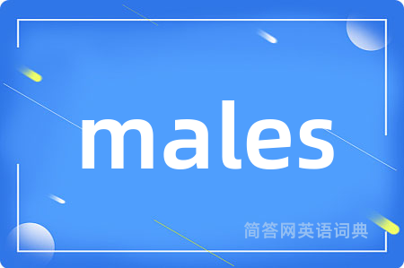 males是什么意思,males的中文翻译 males