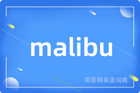 malibu是什么意思,malibu的中文翻译 malibu