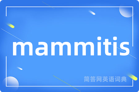 mammitis是什么意思,mammitis的中文翻译 mammitis