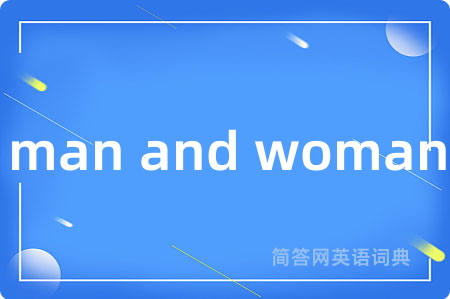 man and woman是什么意思,man and woman的中文翻译 man and woman