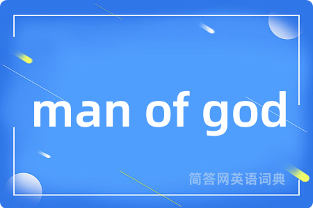 man of god是什么意思,man of god的中文翻译 man of god