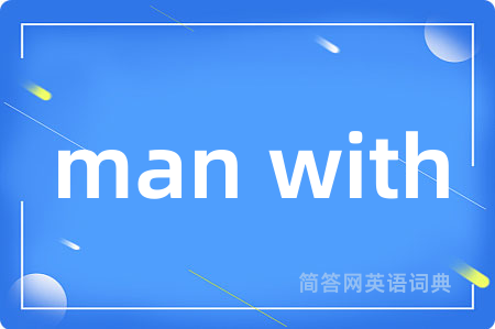man with是什么意思,man with的中文翻译 man with