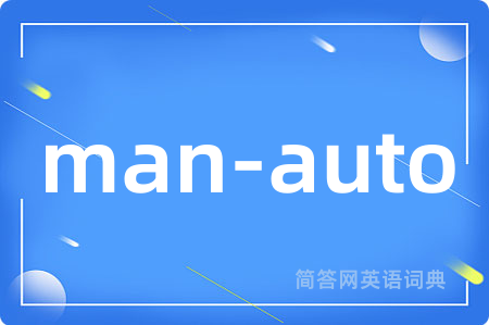 man-auto是什么意思,man-auto的中文翻译 man-auto