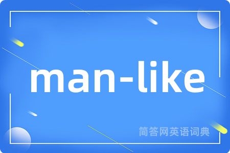man-like是什么意思,man-like的中文翻译 man-like