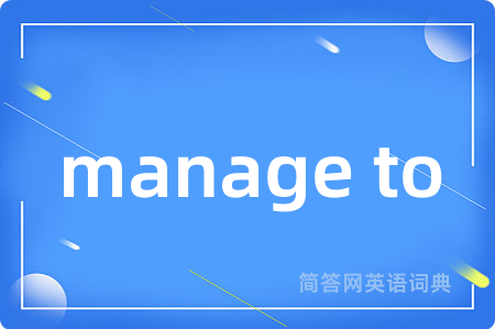 manage to是什么意思,manage to的中文翻译 manage to