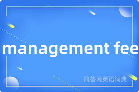 management fee是什么意思,management fee的中文翻译 management fee