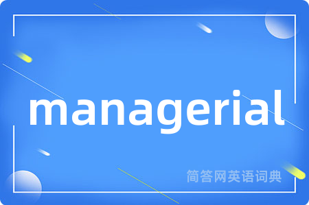 managerial是什么意思,managerial的中文翻译 managerial