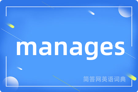 manages是什么意思,manages的中文翻译 manages