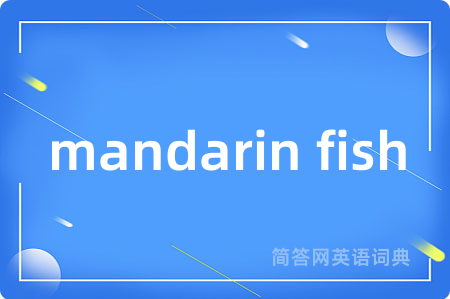 mandarin fish是什么意思,mandarin fish的中文翻译 mandarin fish