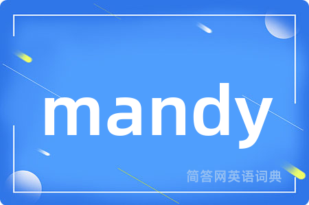 mandy是什么意思,mandy的中文翻译 mandy