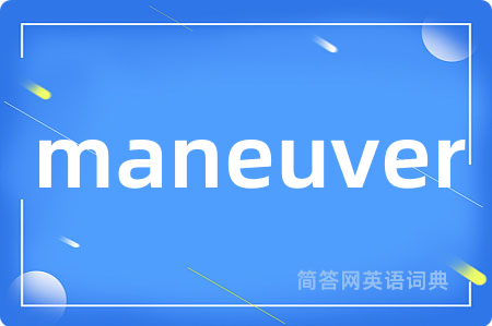 maneuver是什么意思,maneuver的中文翻译 maneuver