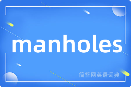 manholes是什么意思,manholes的中文翻译 manholes