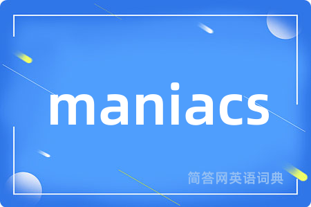 maniacs是什么意思,maniacs的中文翻译 maniacs