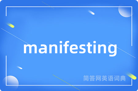 manifesting是什么意思,manifesting的中文翻译 manifesting