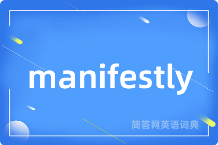 manifestly是什么意思,manifestly的中文翻译 manifestly