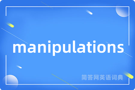 manipulations是什么意思,manipulations的中文翻译 manipulations