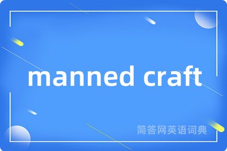 manned craft是什么意思,manned craft的中文翻译 manned craft