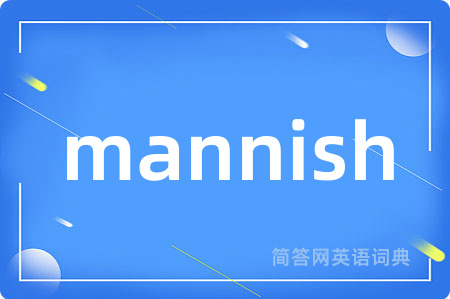 mannish是什么意思,mannish的中文翻译 mannish