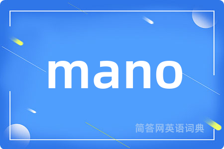 mano是什么意思,mano的中文翻译 mano