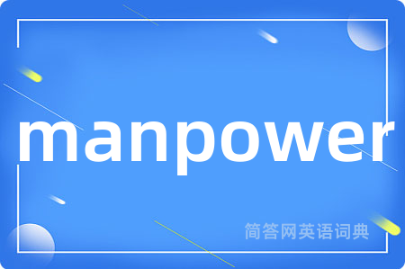 manpower是什么意思,manpower的中文翻译 manpower
