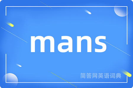 mans是什么意思,mans的中文翻译 mans