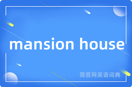 mansion house是什么意思,mansion house的中文翻译 mansion house