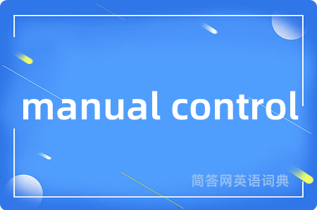 manual control是什么意思,manual control的中文翻译 manual control