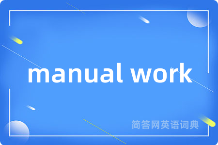 manual work是什么意思,manual work的中文翻译 manual work