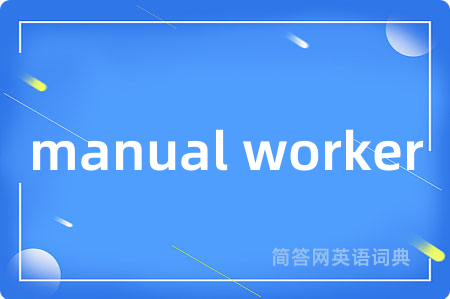 manual worker是什么意思,manual worker的中文翻译 manual worker