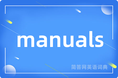 manuals是什么意思,manuals的中文翻译 manuals