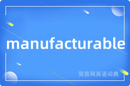 manufacturable